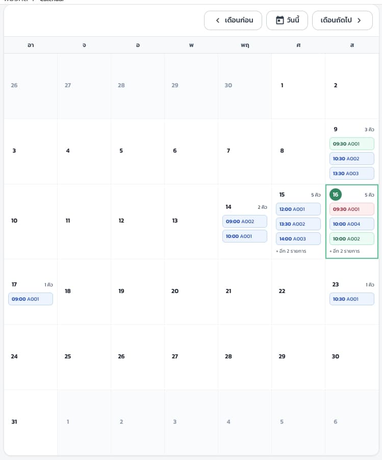 Calendar: ภาพรวมคิวทั้งเดือน