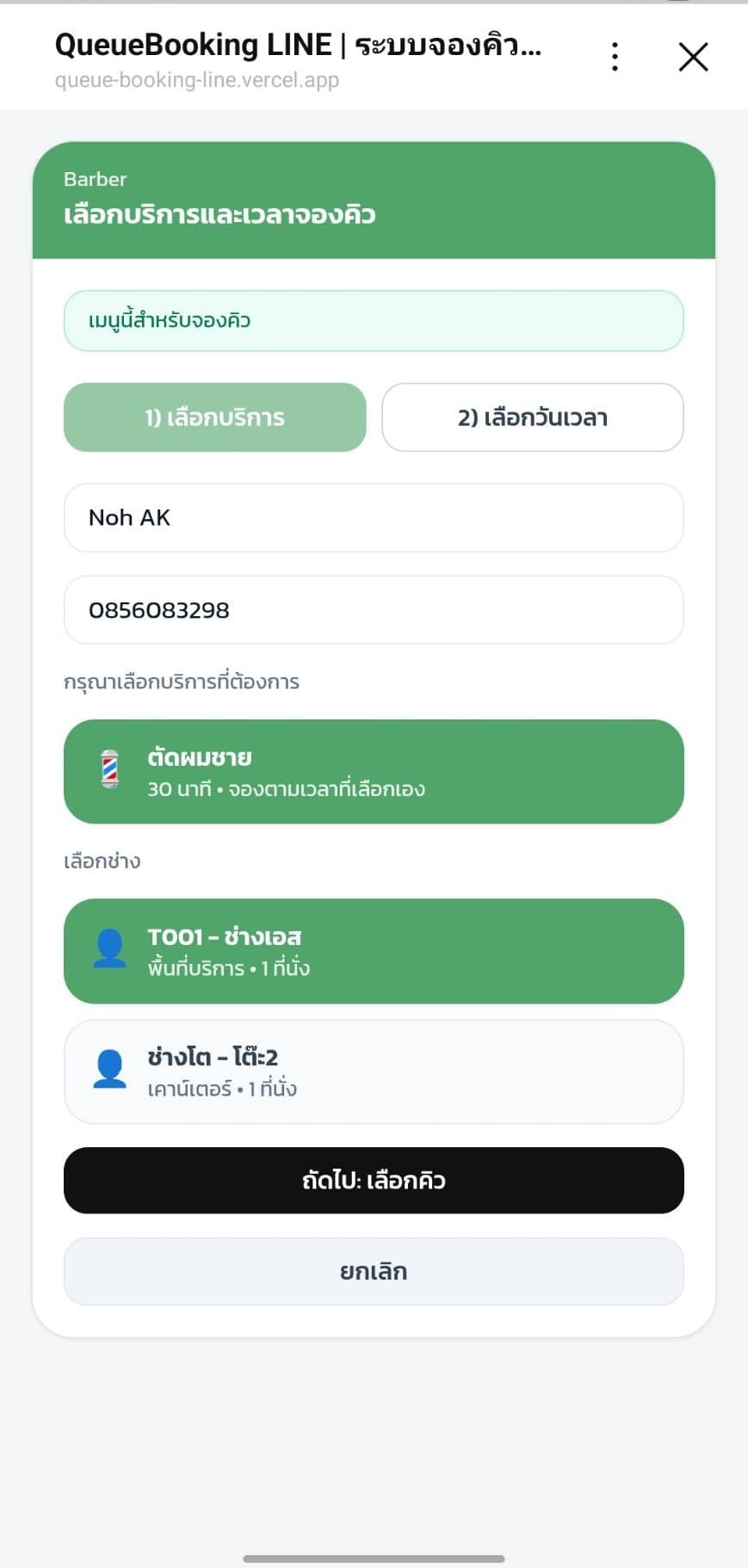 Step 1: เลือกบริการ + เลือกช่าง