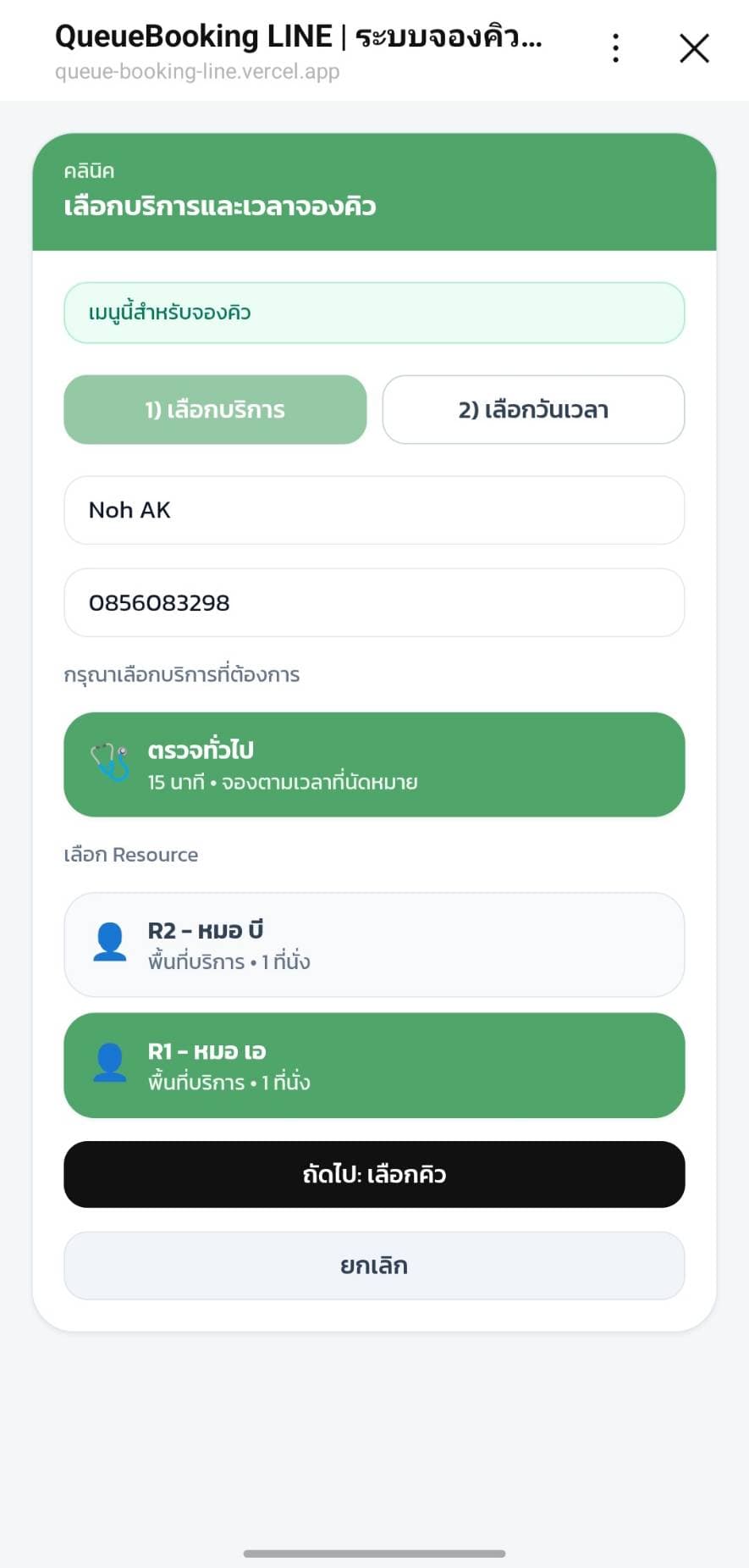 Step 1: เลือกบริการ + เลือก Resource